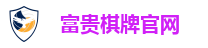 富贵棋牌官网